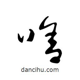 佚名寫的草書啥