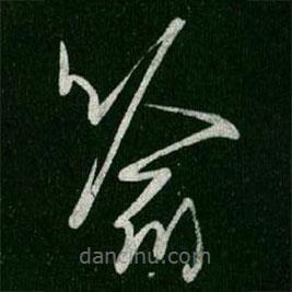 王羲之写的草书喻