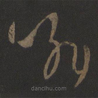 王羲之寫的草書喻