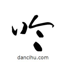 佚名寫的草書呤