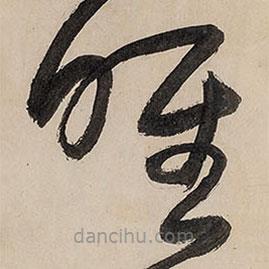 王铎写的草书唯