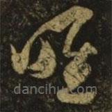 王慈写的草书唯