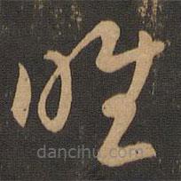 唐朝人写的草书唯