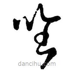 王羲之写的草书唯