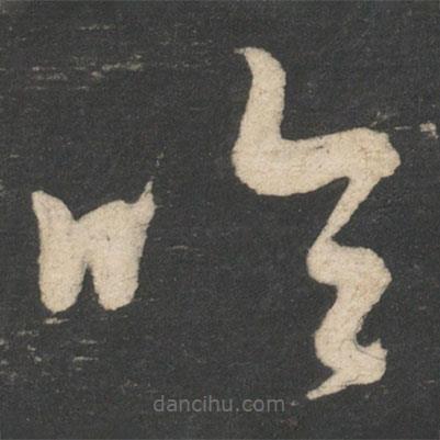 怀素写的草书吟