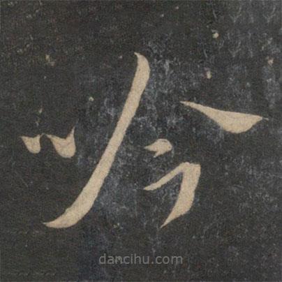 祝枝山写的草书吟