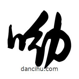 張瑞圖寫的草書呦