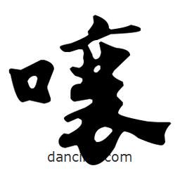 佚名寫的草書(shū)嚷