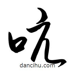 流江寫的草書吭