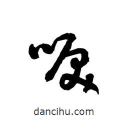 黎凡寫的草書唳