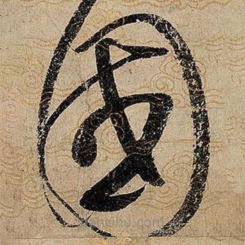 宋徽宗写的草书国