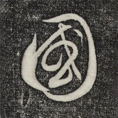 饶介写的草书国