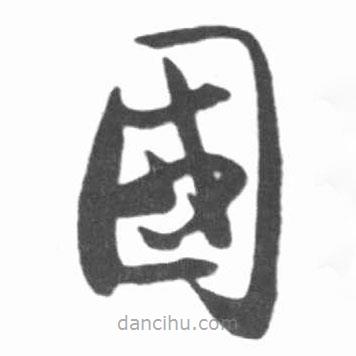 启功写的草书国