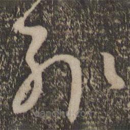 孫過庭寫的草書輒