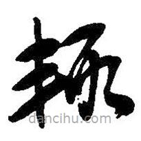 吳昌碩寫的草書輒