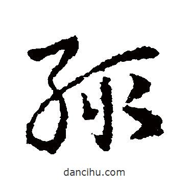 皇象寫的草書輒