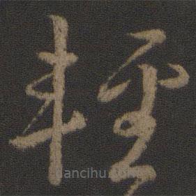 顏真卿寫的草書輕