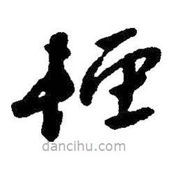 朱耷写的草书轻