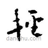 王铎写的草书轻