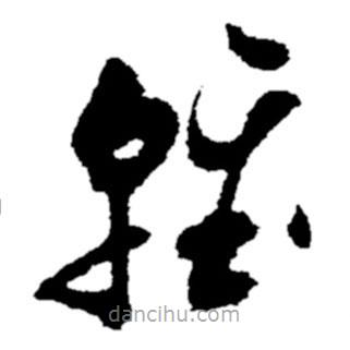 鄭板橋?qū)懙牟輹p