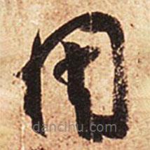 王羲之写的草书因