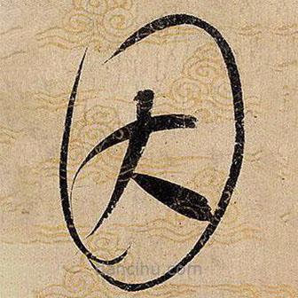 宋徽宗写的草书因