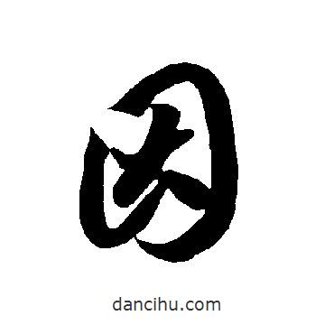 智永写的草书因