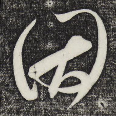 王升写的草书因