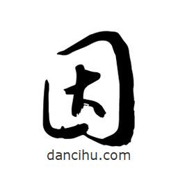 邢源高写的草书因