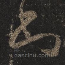 王羲之写的草书罪