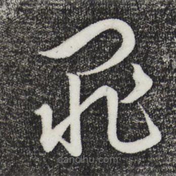 饒介寫的草書罪