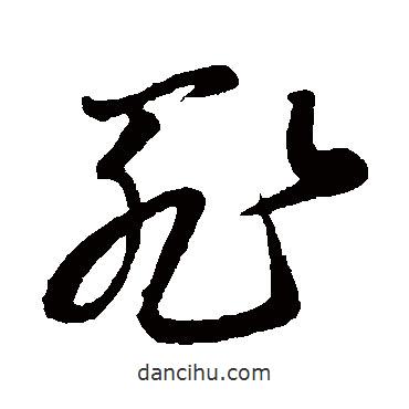 孫過庭寫的草書罪