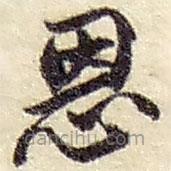 趙之謙寫的草書恩