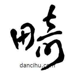 章草寫的草書畸