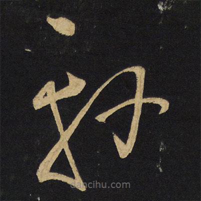 王鐸寫的草書軒