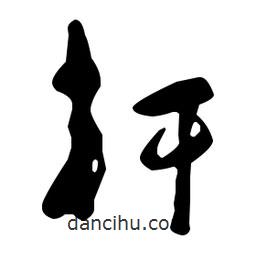 于右任寫的草書軒