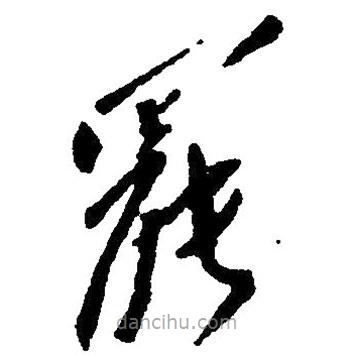 毛澤東寫(xiě)的草書(shū)罷