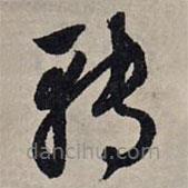 趙孟頫寫的草書轉(zhuǎn)