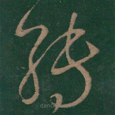 王羲之寫的草書轉(zhuǎn)