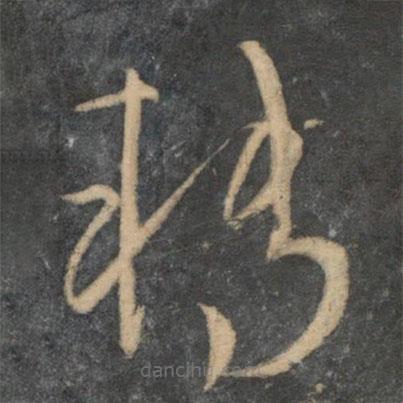 文征明寫的草書轉(zhuǎn)