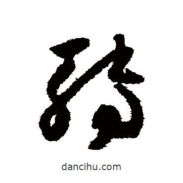 懷素寫的草書轉(zhuǎn)