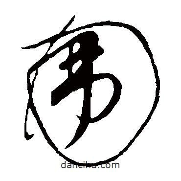 米芾寫的草書圍