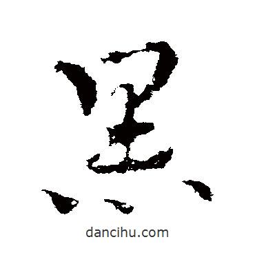 皇象寫的草書黑