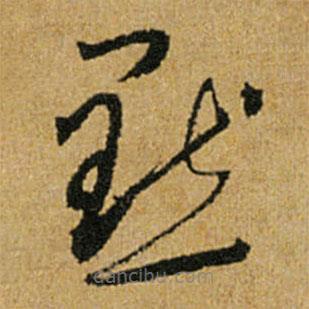 懷素寫的草書默