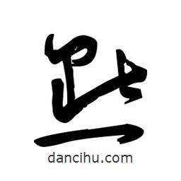 佚名寫(xiě)的草書(shū)默