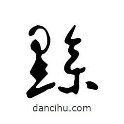 佚名寫(xiě)的草書(shū)黲