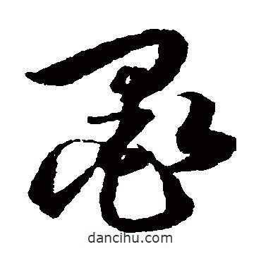 韩道亨写的草书墨