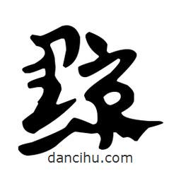 佚名寫的草書黥
