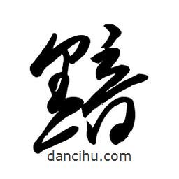 毛體寫的草書黯