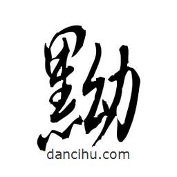 佚名寫的草書黝